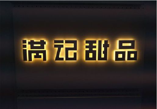 临海发光字＆发光字招牌