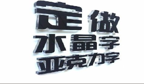 临海门头水晶字的制作过程。