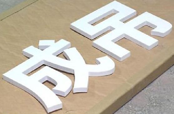 临海PVC字广告制作介绍。