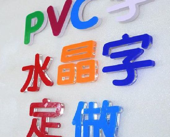 临海门头水晶字的制作过程。
