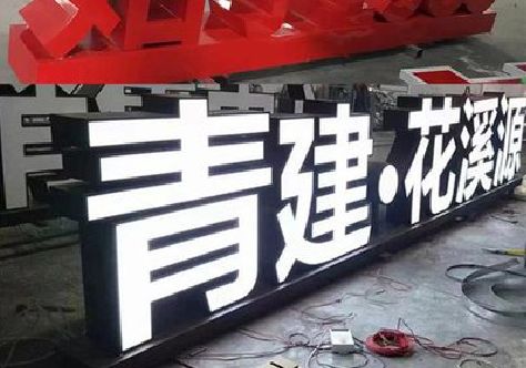 临海打造更有特色的发光字招牌。