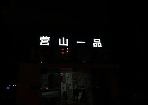 临海发光字门头招牌日耗电量。