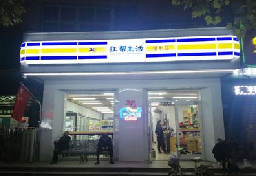 临海连锁店超市招牌制作。