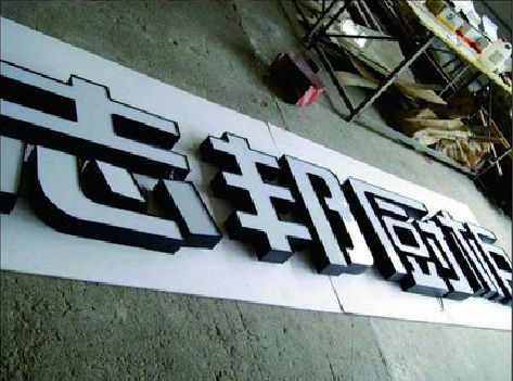 临海不同门头广告招牌的工艺及适用行业。